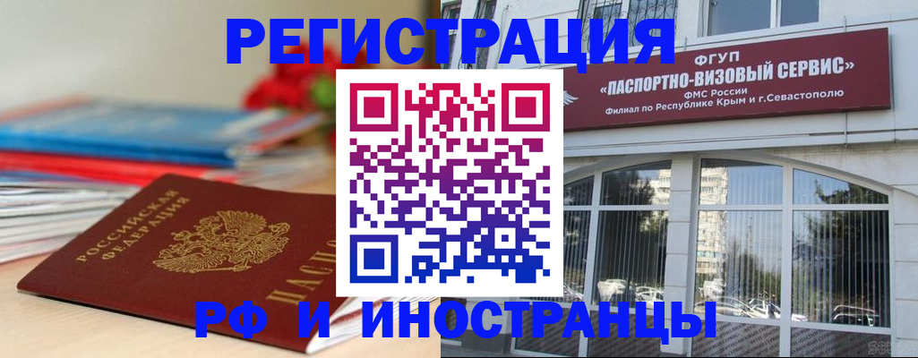 временная регистрация для всех в Ялте